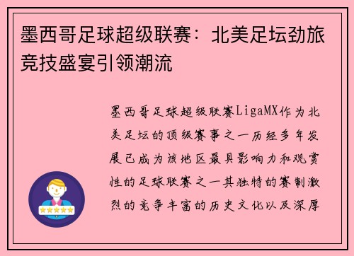 墨西哥足球超级联赛:北美足坛劲旅竞技盛宴引领潮流 墨西哥足球超级联赛:北美足坛劲旅竞技盛宴引领潮流