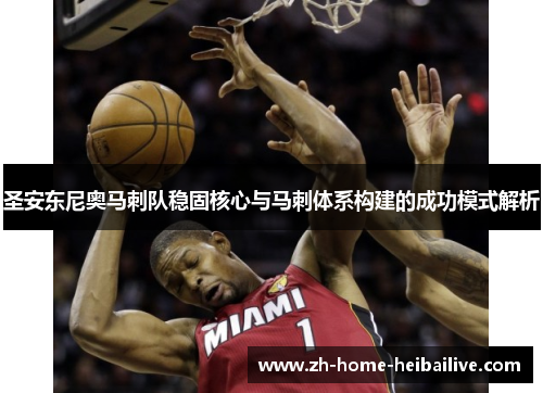 圣安东尼奥马刺队稳固核心与马刺体系构建的成功模式解析 圣安东尼奥马刺队稳固核心与马刺体系构建的成功模式解析