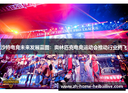 沙特电竞未来发展蓝图：奥林匹克电竞运动会推动行业腾飞