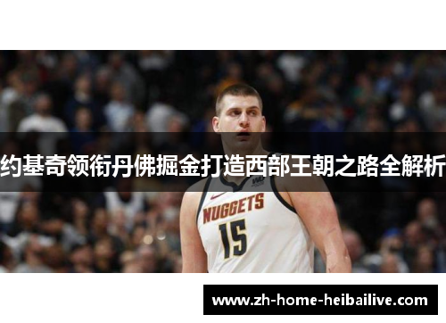 约基奇领衔丹佛掘金打造西部王朝之路全解析