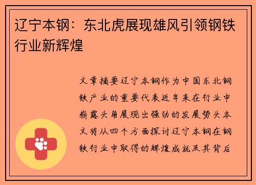 辽宁本钢：东北虎展现雄风引领钢铁行业新辉煌