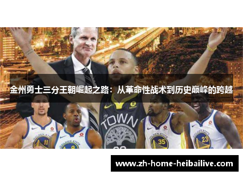 金州勇士三分王朝崛起之路：从革命性战术到历史巅峰的跨越
