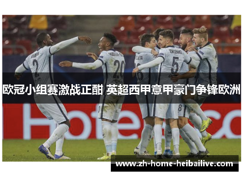 欧冠小组赛激战正酣 英超西甲意甲豪门争锋欧洲