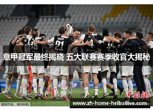 意甲冠军最终揭晓 五大联赛赛季收官大揭秘 意甲冠军最终揭晓 五大联赛赛季收官大揭秘