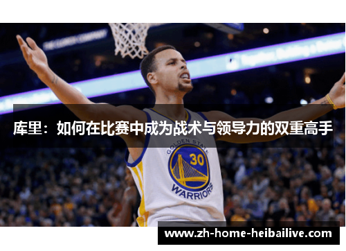 库里：如何在比赛中成为战术与领导力的双重高手