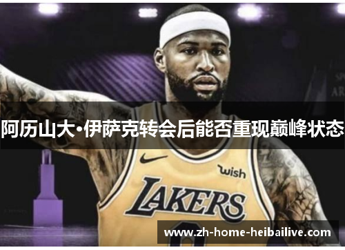 阿历山大·伊萨克转会后能否重现巅峰状态 阿历山大·伊萨克转会后能否重现巅峰状态