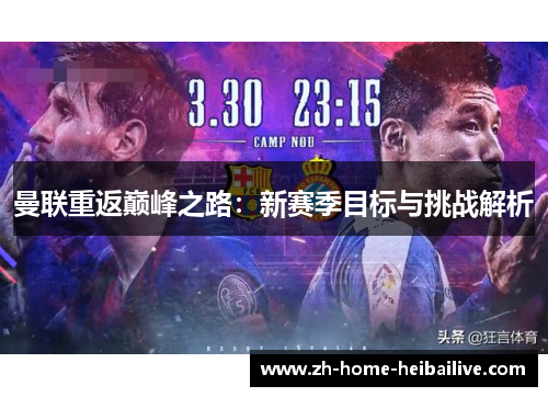 曼联重返巅峰之路：新赛季目标与挑战解析