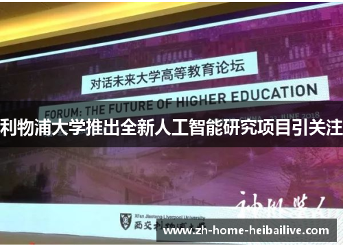 利物浦大学推出全新人工智能研究项目引关注
