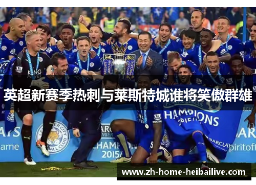 英超新赛季热刺与莱斯特城谁将笑傲群雄 英超新赛季热刺与莱斯特城谁将笑傲群雄