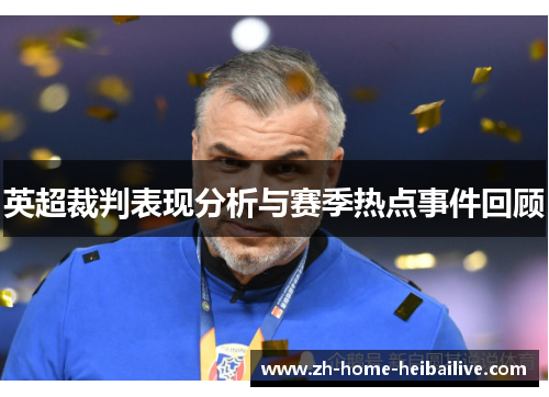 英超裁判表现分析与赛季热点事件回顾