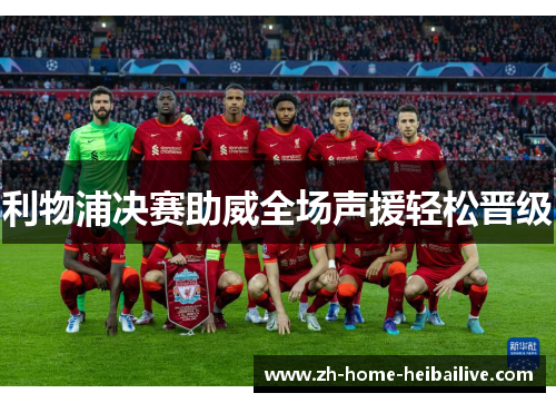 利物浦决赛助威全场声援轻松晋级