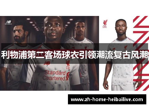 利物浦第二客场球衣引领潮流复古风潮