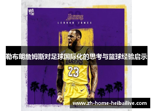 勒布朗詹姆斯对足球国际化的思考与篮球经验启示 勒布朗詹姆斯对足球国际化的思考与篮球经验启示