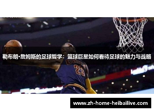 勒布朗·詹姆斯的足球哲学：篮球巨星如何看待足球的魅力与战略