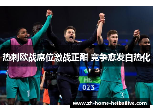热刺欧战席位激战正酣 竞争愈发白热化