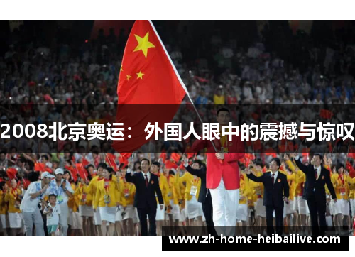 2008北京奥运：外国人眼中的震撼与惊叹