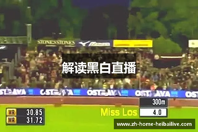 解读黑白直播